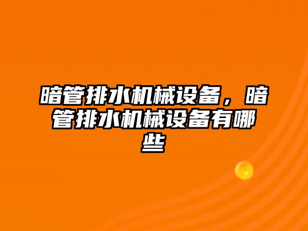 暗管排水機(jī)械設(shè)備，暗管排水機(jī)械設(shè)備有哪些