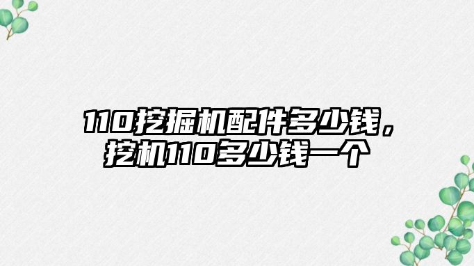 110挖掘機(jī)配件多少錢，挖機(jī)110多少錢一個