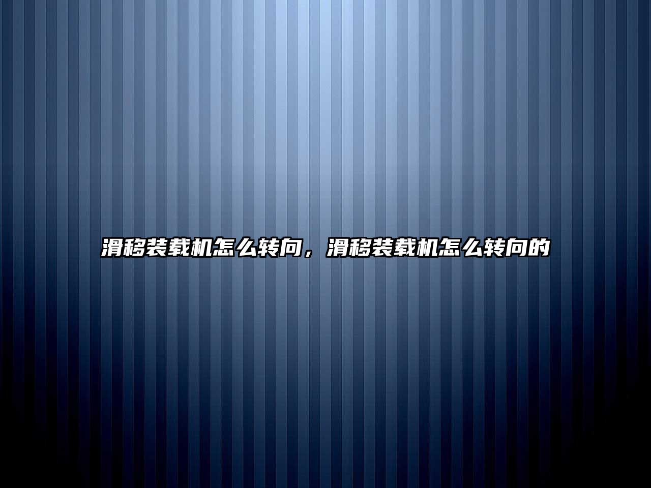 滑移裝載機(jī)怎么轉(zhuǎn)向，滑移裝載機(jī)怎么轉(zhuǎn)向的