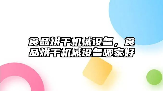 食品烘干機械設備，食品烘干機械設備哪家好