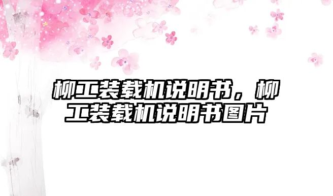 柳工裝載機說明書，柳工裝載機說明書圖片