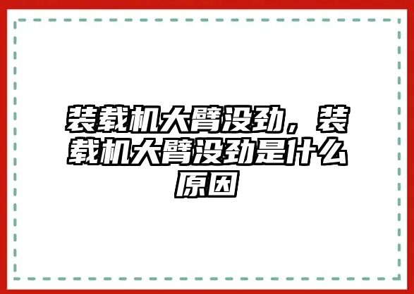 裝載機大臂沒勁，裝載機大臂沒勁是什么原因