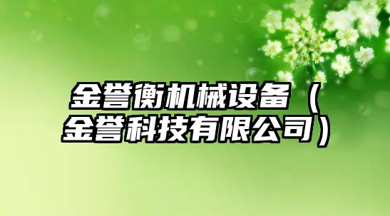 金譽衡機械設(shè)備（金譽科技有限公司）