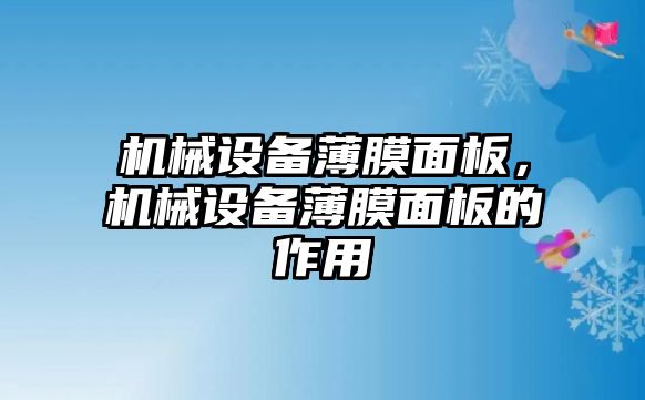 機械設備薄膜面板，機械設備薄膜面板的作用