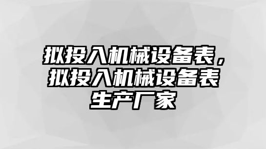 擬投入機械設備表，擬投入機械設備表生產(chǎn)廠家