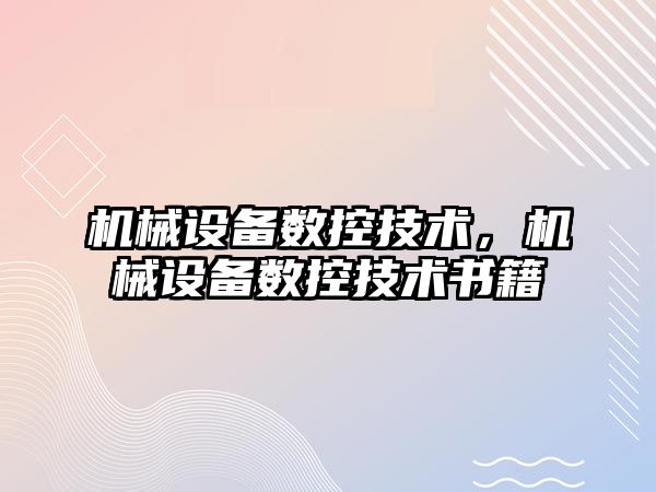 機械設備數控技術，機械設備數控技術書籍