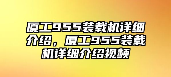 廈工955裝載機詳細介紹，廈工955裝載機詳細介紹視頻