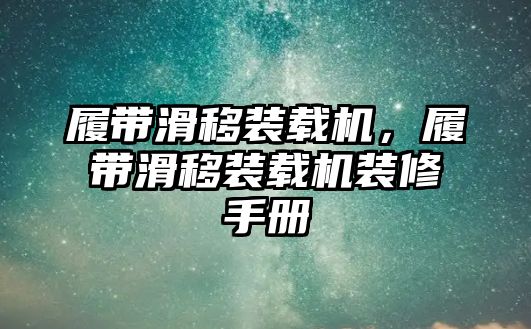 履帶滑移裝載機，履帶滑移裝載機裝修手冊