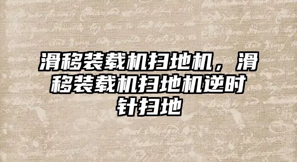 滑移裝載機(jī)掃地機(jī)，滑移裝載機(jī)掃地機(jī)逆時(shí)針掃地