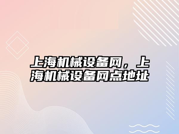 上海機械設備網(wǎng)，上海機械設備網(wǎng)點地址