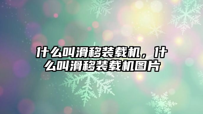 什么叫滑移裝載機(jī)，什么叫滑移裝載機(jī)圖片