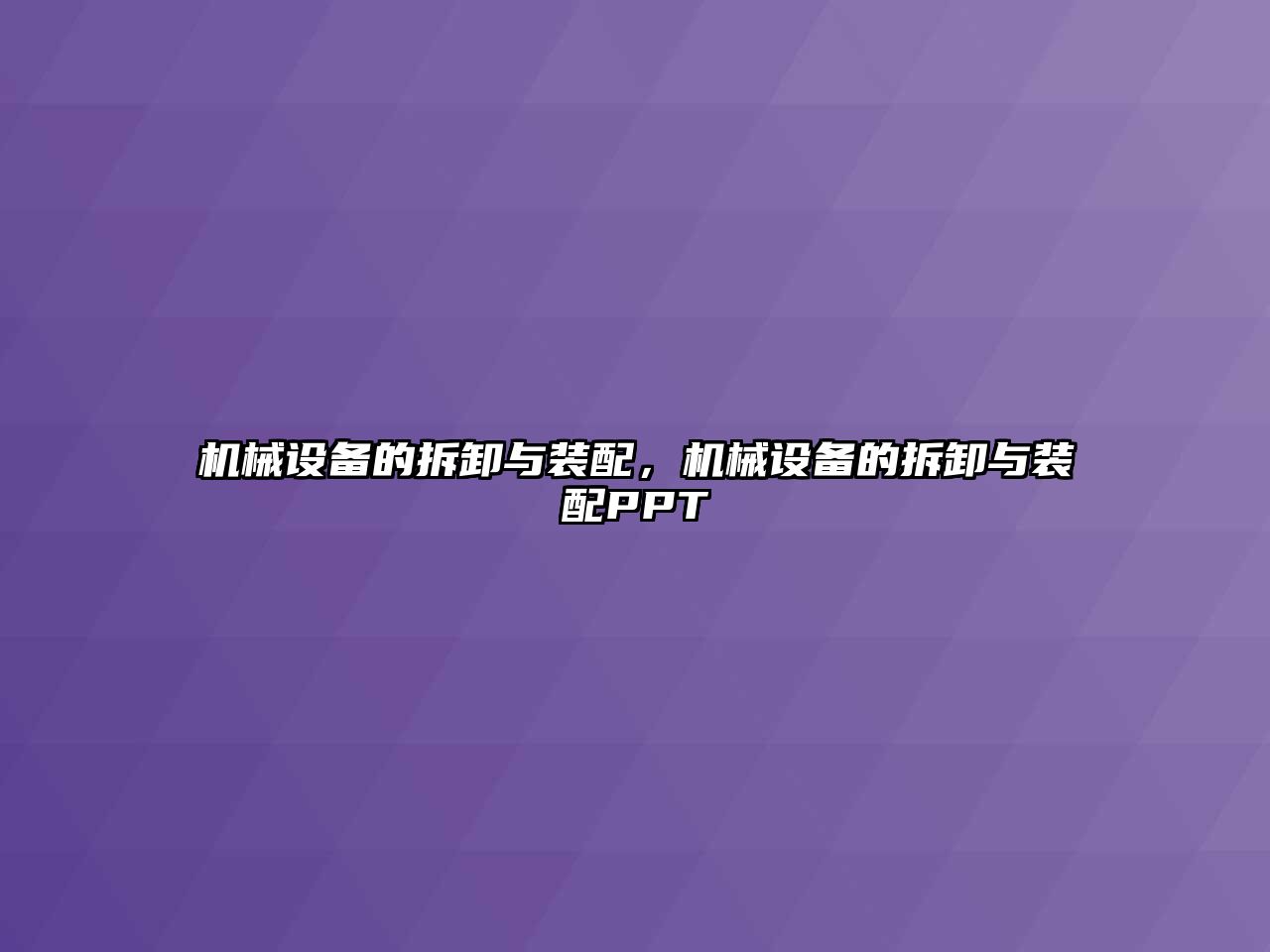 機(jī)械設(shè)備的拆卸與裝配，機(jī)械設(shè)備的拆卸與裝配PPT