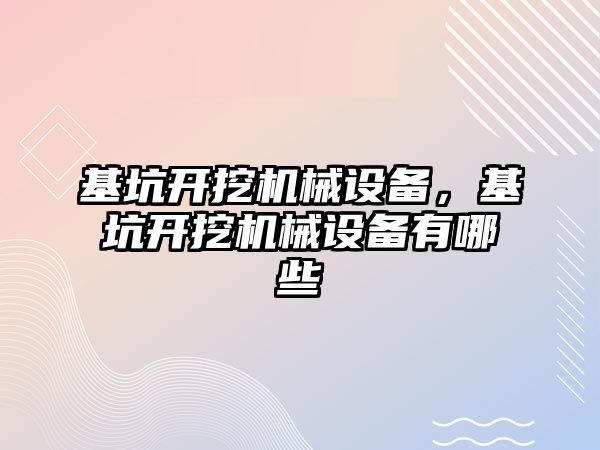 基坑開挖機械設備，基坑開挖機械設備有哪些