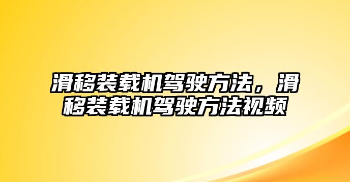 滑移裝載機(jī)駕駛方法，滑移裝載機(jī)駕駛方法視頻