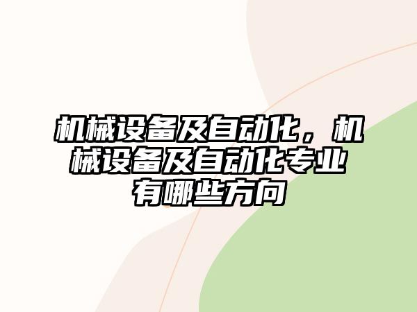 機械設備及自動化，機械設備及自動化專業(yè)有哪些方向