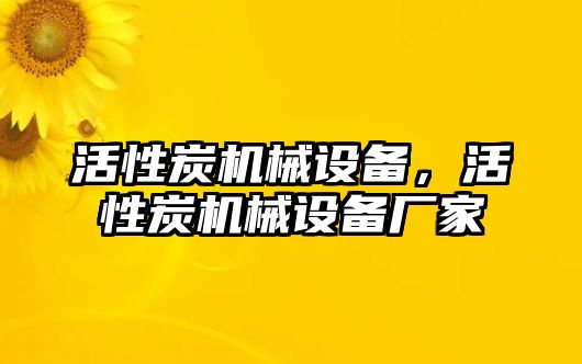 活性炭機(jī)械設(shè)備，活性炭機(jī)械設(shè)備廠家