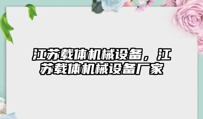 江蘇載體機(jī)械設(shè)備，江蘇載體機(jī)械設(shè)備廠家