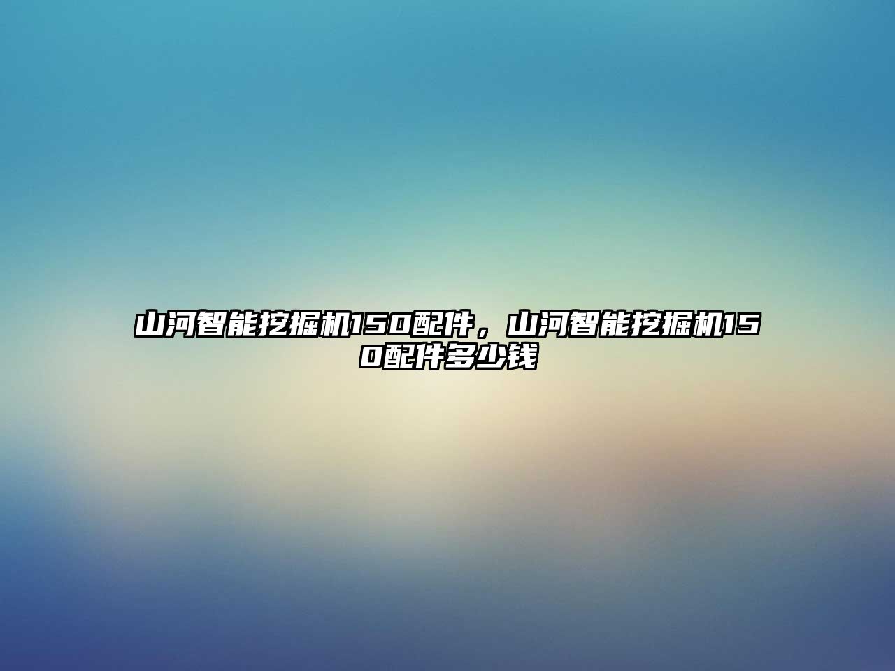 山河智能挖掘機(jī)150配件，山河智能挖掘機(jī)150配件多少錢