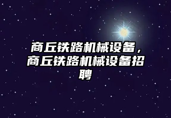 商丘鐵路機械設備，商丘鐵路機械設備招聘