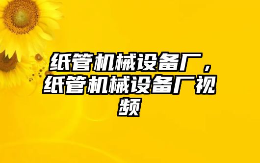 紙管機械設備廠，紙管機械設備廠視頻