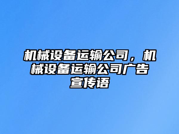 機械設備運輸公司，機械設備運輸公司廣告宣傳語