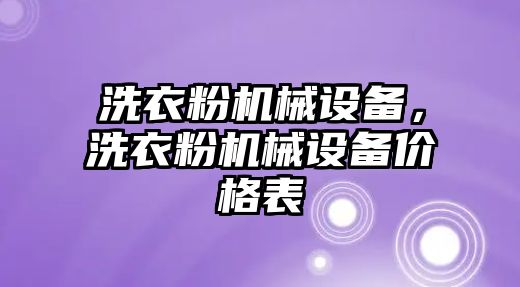 洗衣粉機(jī)械設(shè)備，洗衣粉機(jī)械設(shè)備價格表