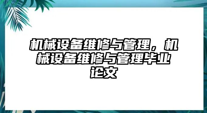 機械設備維修與管理，機械設備維修與管理畢業(yè)論文