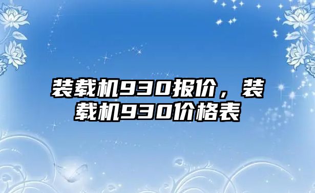 裝載機(jī)930報(bào)價(jià)，裝載機(jī)930價(jià)格表