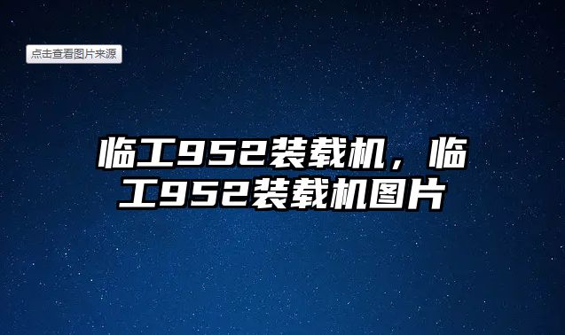 臨工952裝載機(jī)，臨工952裝載機(jī)圖片