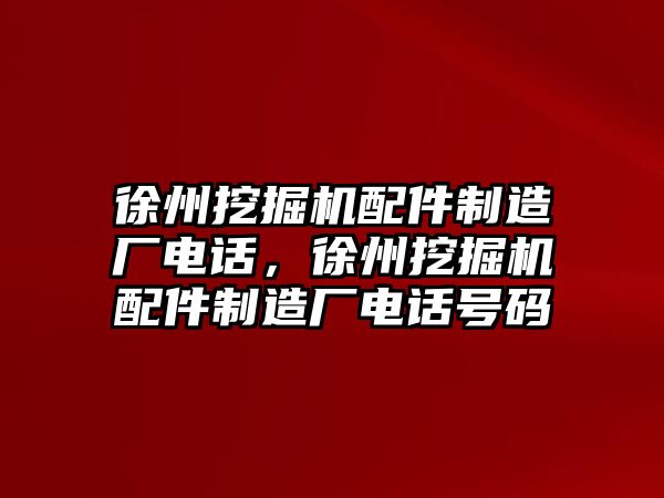 徐州挖掘機配件制造廠電話，徐州挖掘機配件制造廠電話號碼