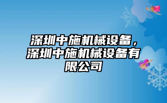 深圳中施機(jī)械設(shè)備，深圳中施機(jī)械設(shè)備有限公司