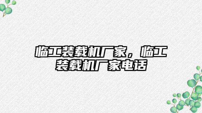 臨工裝載機廠家，臨工裝載機廠家電話