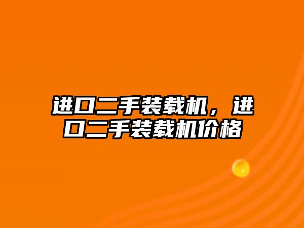 進口二手裝載機，進口二手裝載機價格