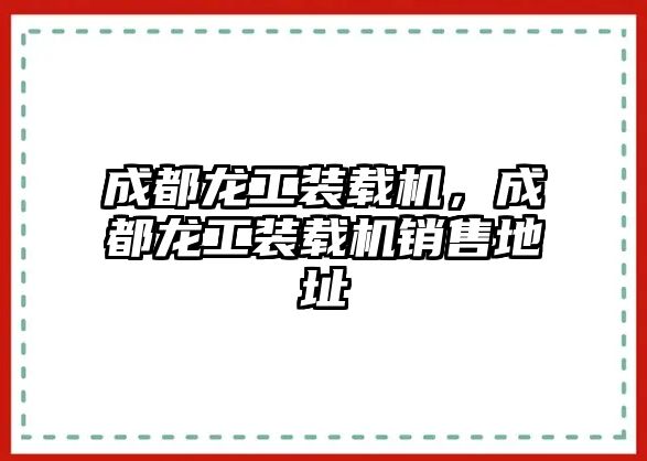 成都龍工裝載機(jī)，成都龍工裝載機(jī)銷售地址