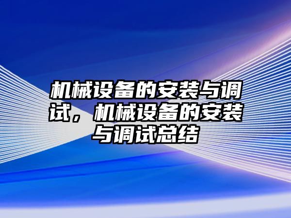 機械設備的安裝與調(diào)試，機械設備的安裝與調(diào)試總結