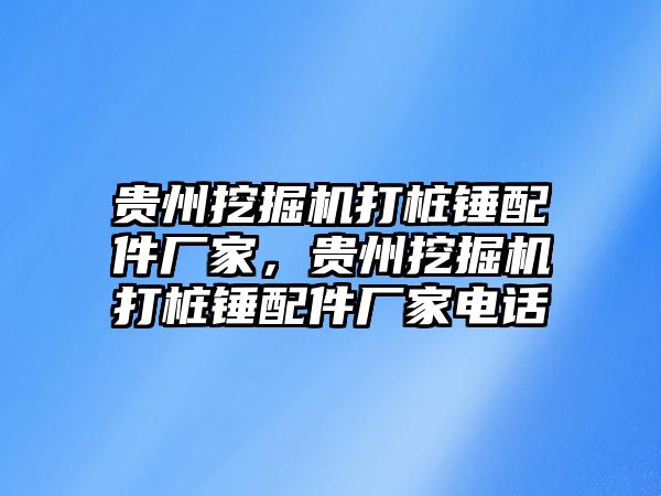 貴州挖掘機打樁錘配件廠家，貴州挖掘機打樁錘配件廠家電話