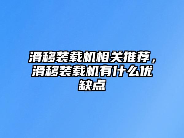 滑移裝載機(jī)相關(guān)推薦，滑移裝載機(jī)有什么優(yōu)缺點(diǎn)