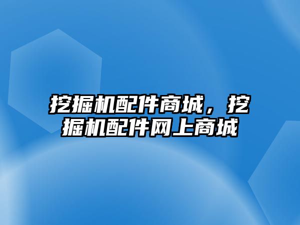 挖掘機配件商城，挖掘機配件網(wǎng)上商城