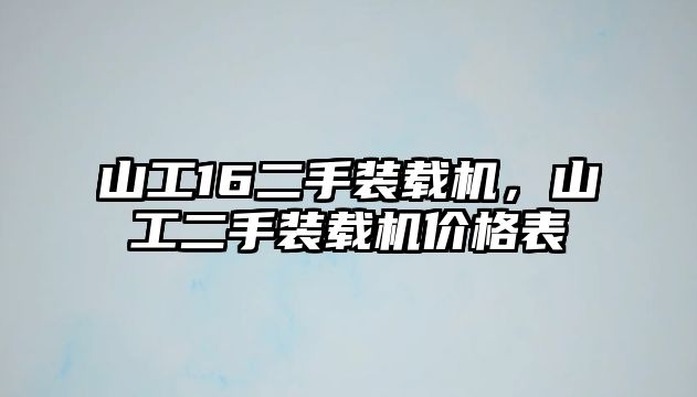 山工16二手裝載機，山工二手裝載機價格表