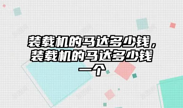 裝載機的馬達多少錢，裝載機的馬達多少錢一個