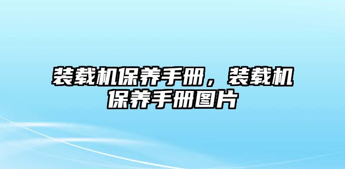 裝載機(jī)保養(yǎng)手冊(cè)，裝載機(jī)保養(yǎng)手冊(cè)圖片