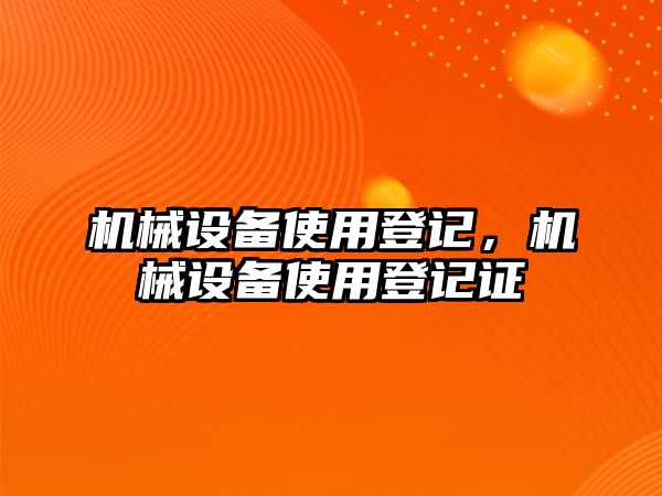 機械設備使用登記，機械設備使用登記證