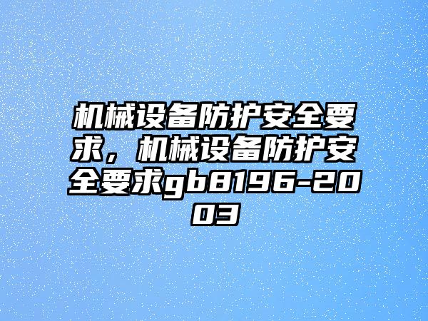 機械設備防護安全要求，機械設備防護安全要求gb8196-2003