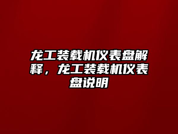 龍工裝載機儀表盤解釋，龍工裝載機儀表盤說明