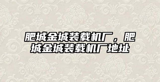 肥城金城裝載機廠，肥城金城裝載機廠地址