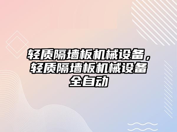 輕質(zhì)隔墻板機械設備，輕質(zhì)隔墻板機械設備全自動