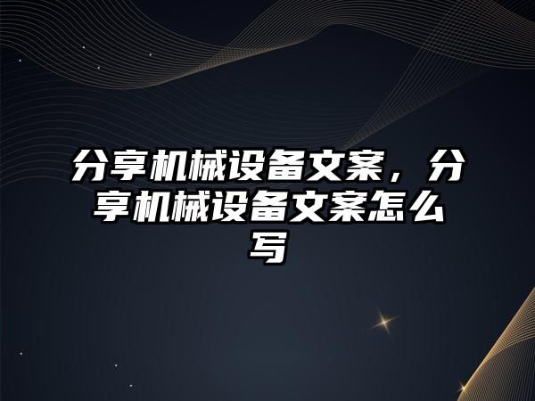 分享機械設備文案，分享機械設備文案怎么寫