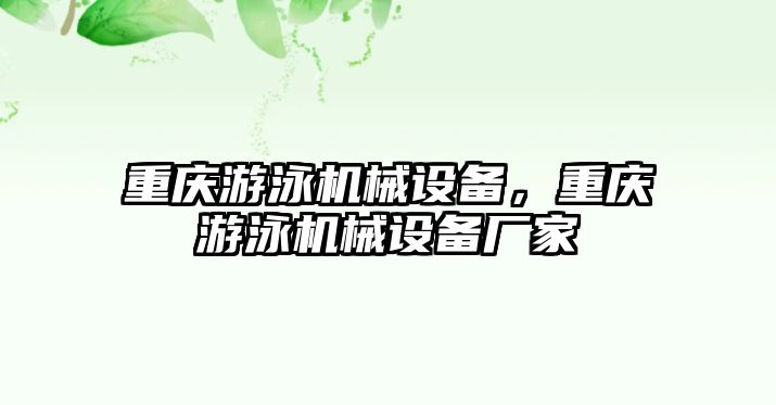 重慶游泳機械設(shè)備，重慶游泳機械設(shè)備廠家