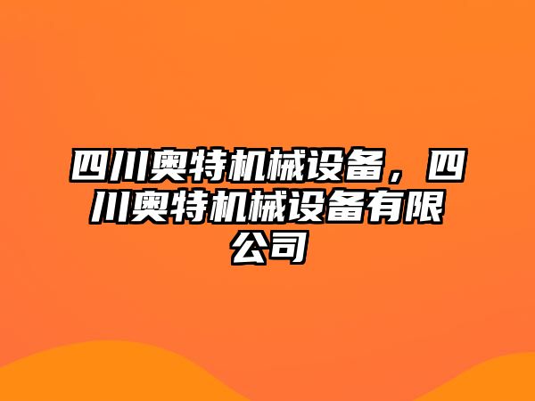 四川奧特機械設備，四川奧特機械設備有限公司