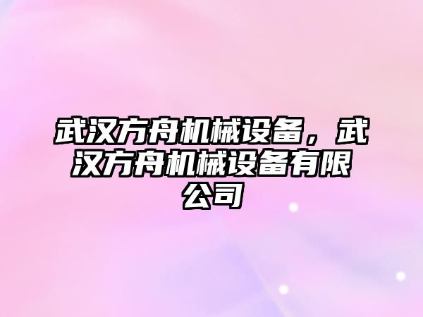 武漢方舟機(jī)械設(shè)備，武漢方舟機(jī)械設(shè)備有限公司